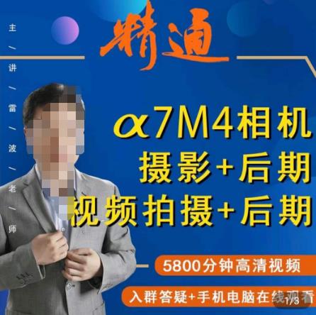 好机友摄影·A7M4相机摄影+后期+视频拍摄+后期 ​快速玩转相机，掌握摄影前期与后期-火山资源库