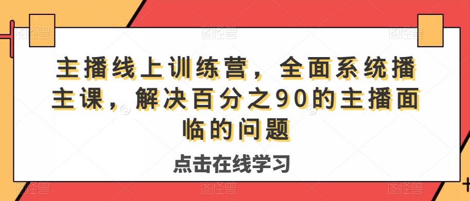 主播线上训练营，全面系统‮播主‬课，解决‮分百‬之90的主播面‮的临‬问题-火山资源库