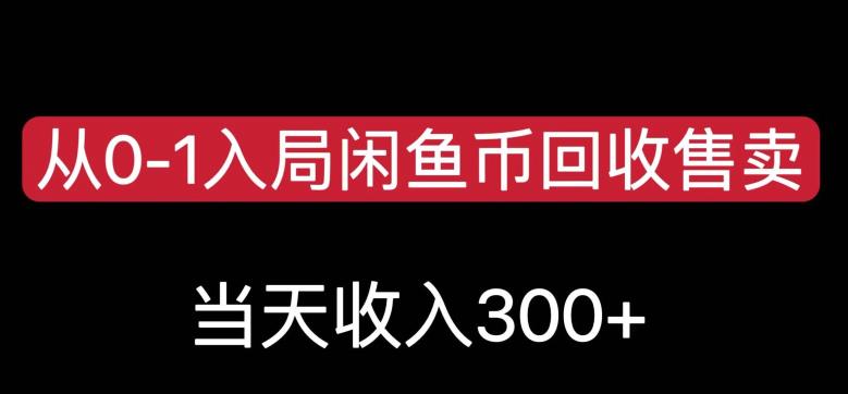 从0-1入局闲鱼币回收售卖，当天变现300，简单无脑【揭秘】-火山资源库