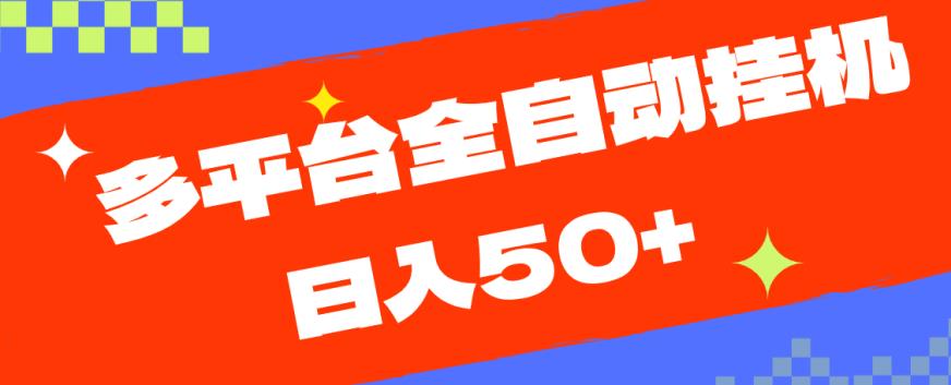 多平台全自动挂机，提现秒到账【揭秘】-火山资源库