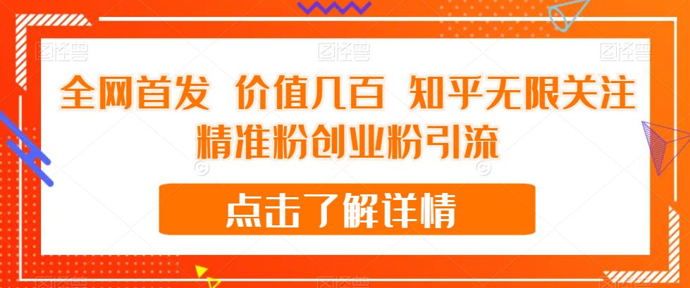 全网首发 价值几百 知乎无限关注精准粉创业粉引流【揭秘】-火山资源库