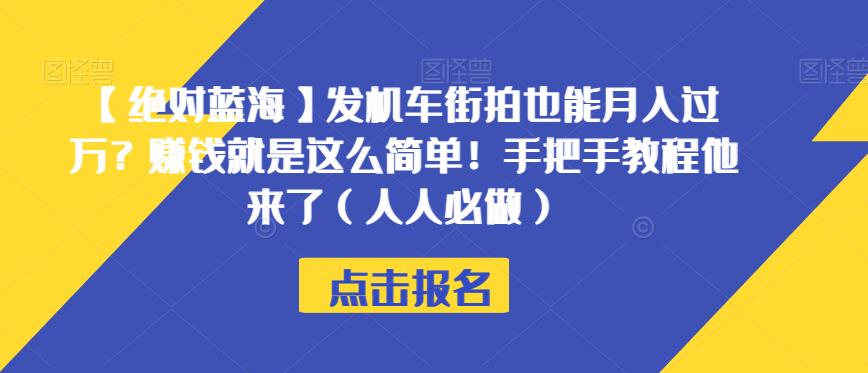【绝对蓝海】发机车街拍也能月入过万？赚钱就是这么简单！手把手教程他来了（人人必做）【揭秘】-火山资源库