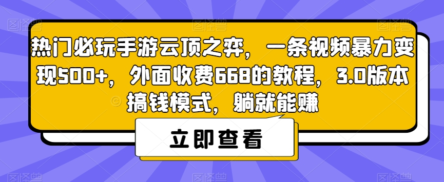 热门必玩手游云顶之弈，一条视频暴力变现500+，外面收费668的教程，3.0版本搞钱模式，躺就能赚-火山资源库