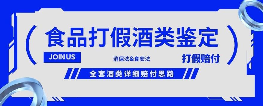 酒类食品鉴定方法合集-打假赔付项目，全套酒类详细赔付思路【仅揭秘】-火山资源库