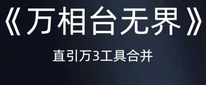 《万相台无界》直引万合并，直通车-引力魔方-万相台-短视频-搜索-推荐-火山资源库