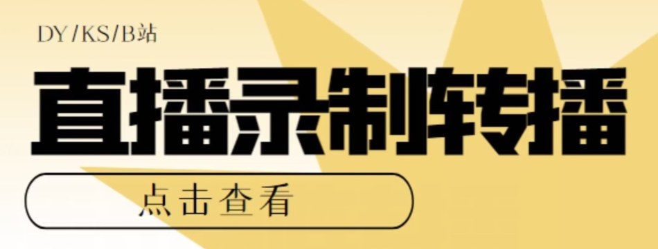 【高端精品】最新电脑版抖音/快手/B站直播源获取+直播间实时录制+直播转播软件【全套软件+详细教程】-火山资源库