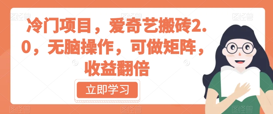 冷门项目，爱奇艺搬砖2.0，无脑操作，可做矩阵，收益翻倍【揭秘】-火山资源库
