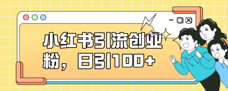 小红书引流创业粉，日引100+【揭秘】-火山资源库