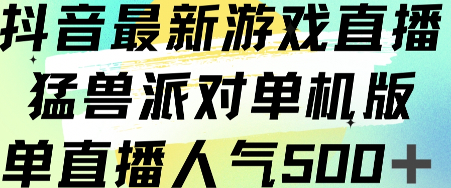 抖音最新游戏直播猛兽派对单机版单直播人气500+-火山资源库