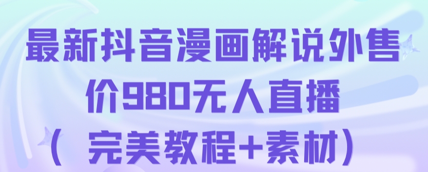 抖音无人直播解说动漫人气特别高现外售价980（带素材）-火山资源库