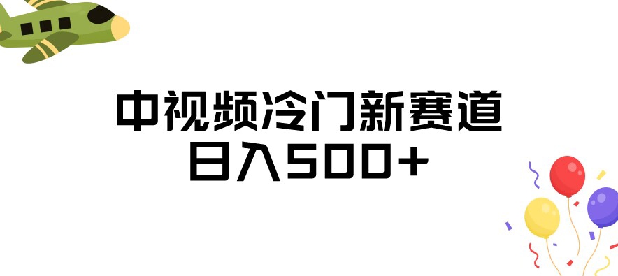 中视频冷门新赛道，做的人少，三天之内必起号，日入500+【揭秘】-火山资源库