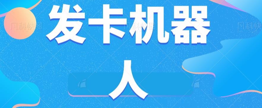 微信自动发卡机器人工具全自动发卡【软件+教程】-火山资源库