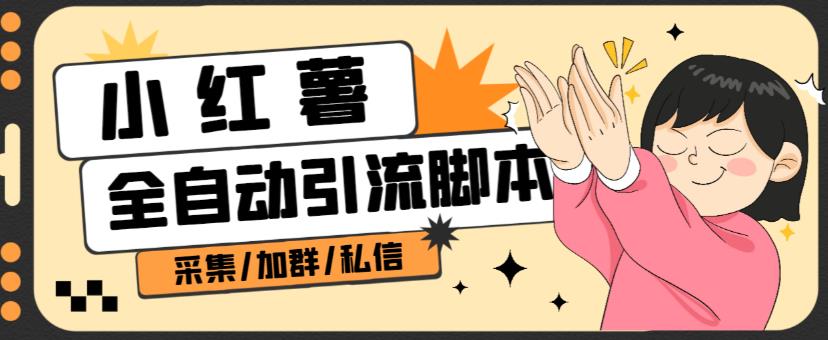 B站全自动评论引流脚本，解放双手自动引流【引流脚本+使用教程】-火山资源库