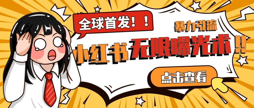 全网首发-小红书无限曝光术pro版全领域粉丝精准拿下-火山资源库
