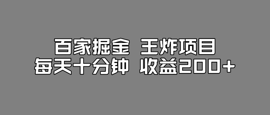 百家掘金王炸项目，工作室跑出来的百家搬运新玩法，每天十分钟收益200+【揭秘】-火山资源库