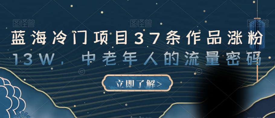 蓝海冷门项目37条作品涨粉13W，中老年人的流量密码【揭秘】-火山资源库