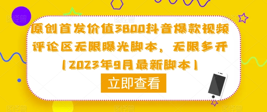 原创首发价值3800抖音爆款视频评论区无限曝光脚本，无限多开（2023年9月最新脚本）-火山资源库