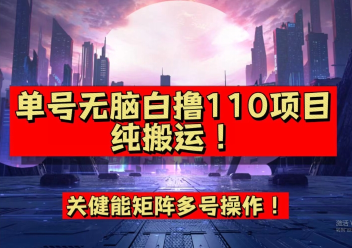 9月全网首发，单号直接白撸110！可多号操作，无脑搬运复制粘贴【揭秘】-火山资源库
