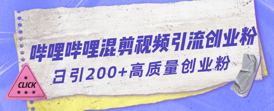 哔哩哔哩B站混剪视频引流创业粉日引300+-火山资源库