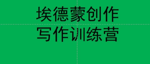 埃德蒙创作线上写作训练营，7天创作7篇种草文案-火山资源库