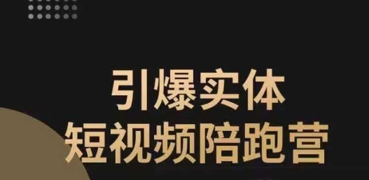 引爆实体短视频陪跑营，一套可复制的同城短视频打法，让你的实体店抓住短视频红利-火山资源库