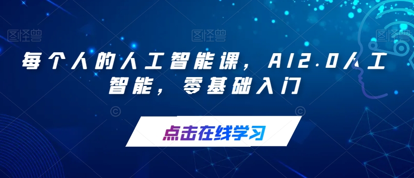 每个人的人工智能课，AI2.0人工智能，零基础入门-火山资源库