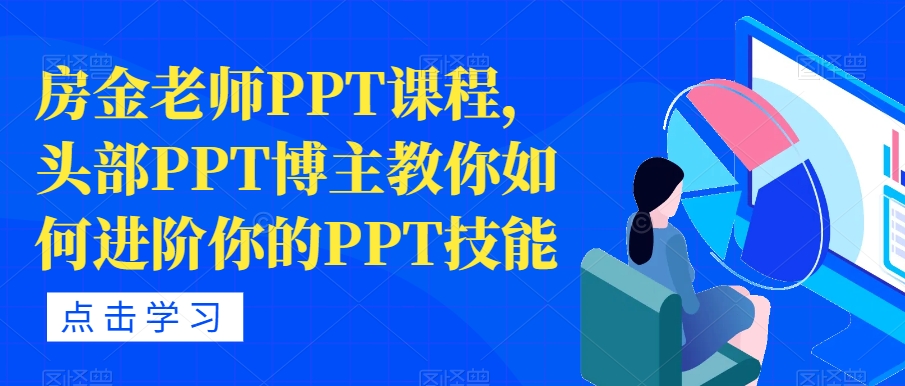 房金老师PPT课程，头部PPT博主教你如何进阶你的PPT技能-火山资源库