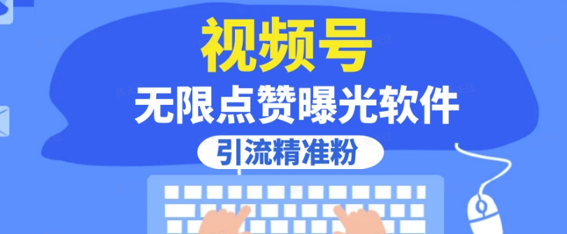 全网首发，视频号无限点赞曝光，引流精准粉【揭秘】-火山资源库