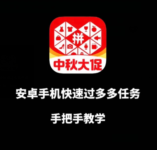 安卓手机过多多爆款获取带货资格，手把手教学【揭秘】-火山资源库