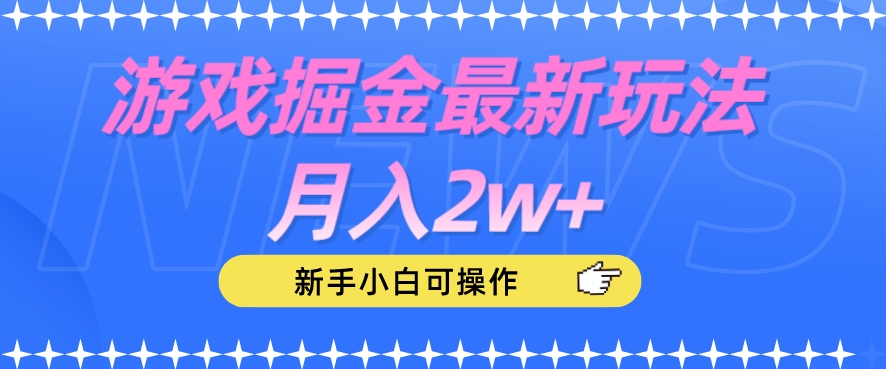 游戏掘金最新玩法月入2w+，新手小白可操作【揭秘】-火山资源库