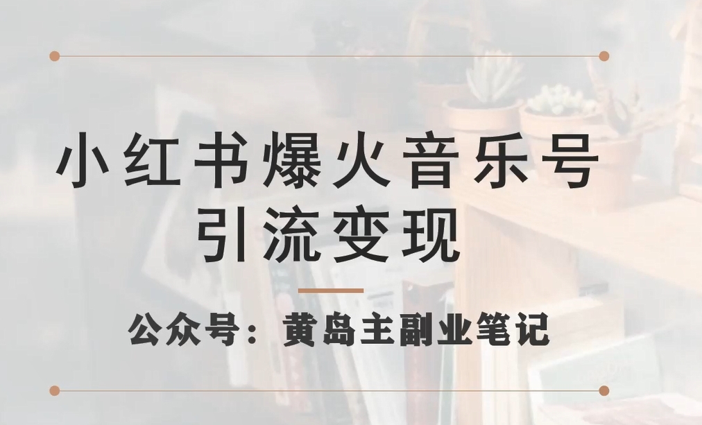 小红书爆火音乐号引流变现项目，视频版一条龙实操玩法分享给你-火山资源库