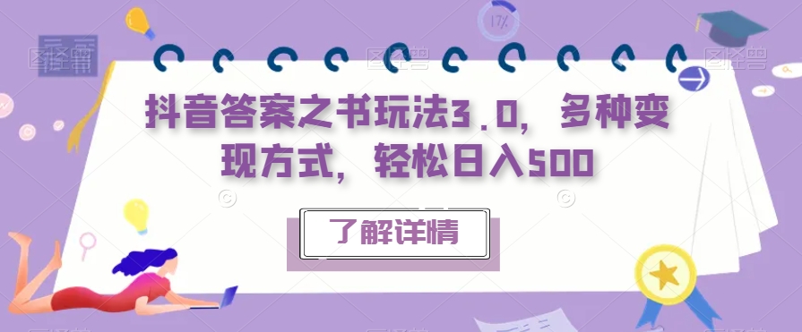 抖音答案之书玩法3.0，多种变现方式，轻松日入500【揭秘】-火山资源库