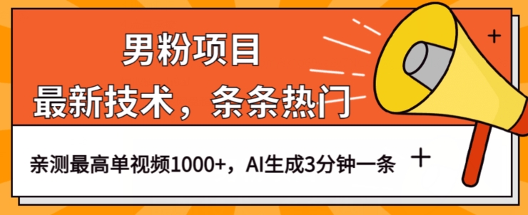 男粉项目，最新技术视频条条热门，一条作品1000+AI生成3分钟一条【揭秘】-火山资源库