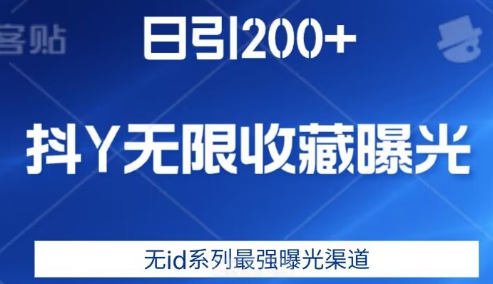 日引200+，抖音无限收藏曝光，无id系列最强曝光渠道-火山资源库