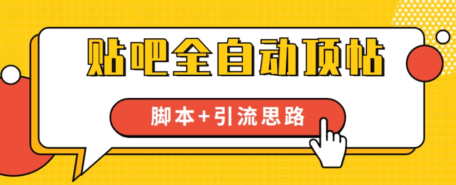 【全网首发】贴吧全自动顶帖脚本+引流思路【脚本+教程】-火山资源库