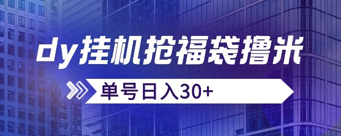 抖音抢福袋/抢红包脚本，只要号多放着一天抢个30+没问题的【揭秘】-火山资源库