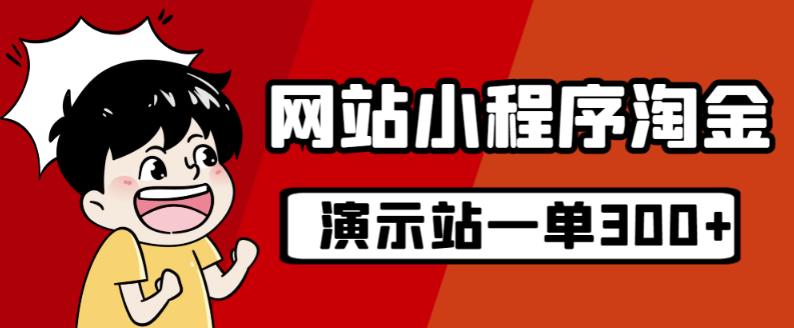 源码站淘金玩法，20个演示站一个月收入近1.5W带实操-火山资源库