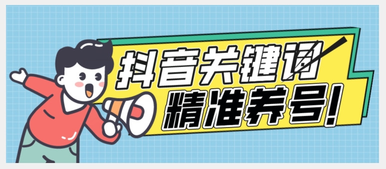 全球首发-抖音关键词精准养号-完美度过新手期打上标签【揭秘】-火山资源库