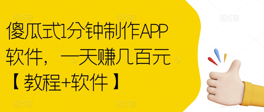 傻瓜式1分钟制作APP软件，一天赚几百元【教程+软件】【揭秘】-火山资源库