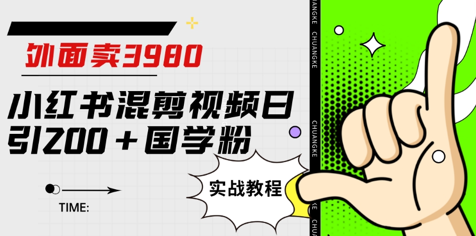 外面卖3980小红书混剪视频日引200+国学粉实战教程【揭秘】-火山资源库