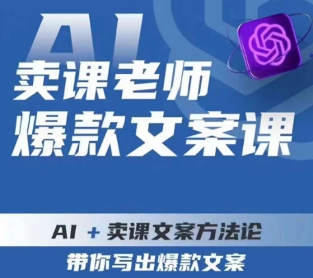 卖课老师爆款文案课，AI+卖课文案方法论，带你写出爆款文案-火山资源库