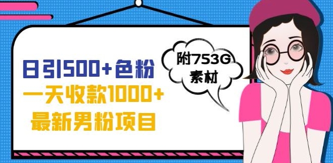 一天收款1000+元，最新男粉不封号项目，拒绝大尺度，全新的变现方法【揭秘】-火山资源库