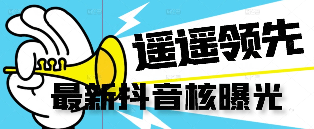 【最新】抖音核曝光技术不封控精准曝光（脚本+视频教程）-火山资源库