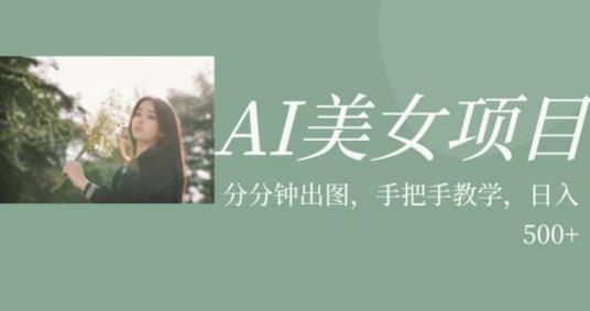 AI美女项目，利用美女号的图片视频获取收益【揭秘】-火山资源库
