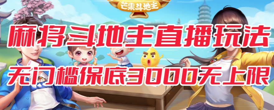 斗地主&麻将低门槛有保底收入直播玩法全流程兔费对接【3000保底无上限】-火山资源库
