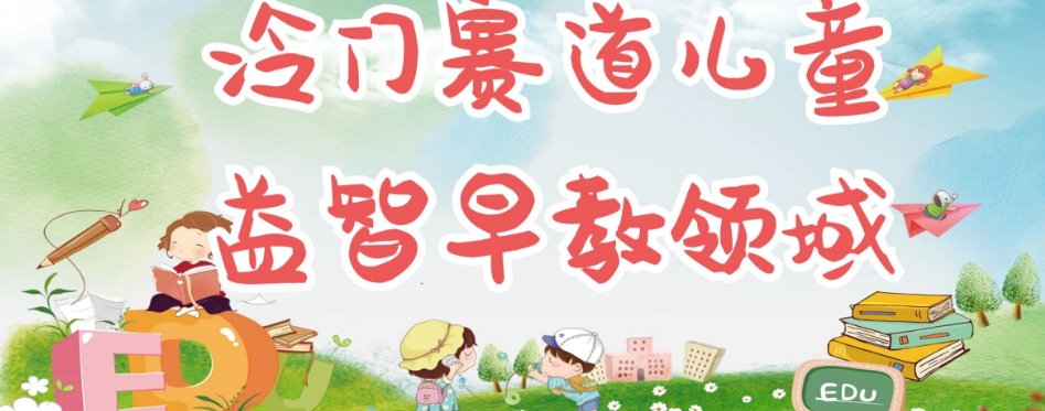 冷门儿童益智早教领域，制作简单超适合宝妈，轻松日入300+可矩阵-火山资源库