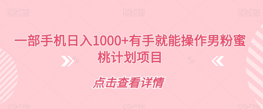 一部手机日入1000+有手就能操作男粉蜜桃计划项目【揭秘】-火山资源库