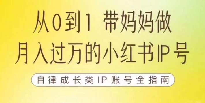 100天小红书训练营【7期】，带你做自媒体博主，每月多赚四位数，自律成长IP账号全指南-火山资源库