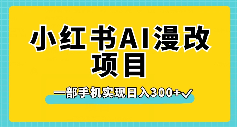 小红书AI漫改项目，一部手机实现日入300+【揭秘】-火山资源库