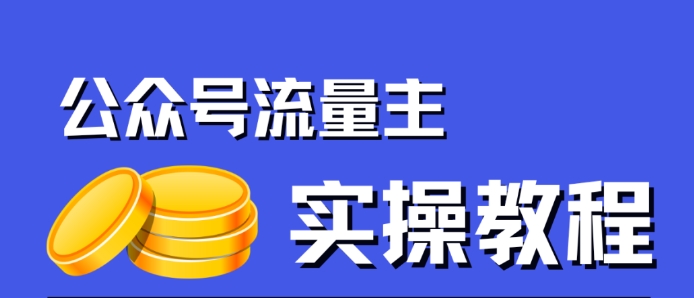 公众号流量主项目，简单搬运，一篇文章收益2000+-火山资源库